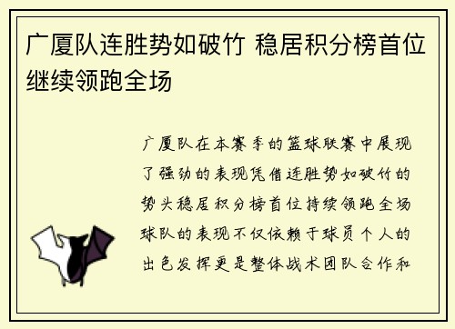 广厦队连胜势如破竹 稳居积分榜首位继续领跑全场