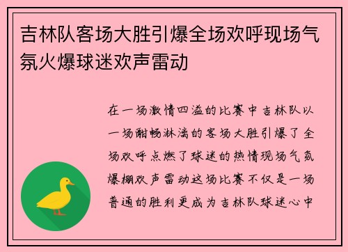 吉林队客场大胜引爆全场欢呼现场气氛火爆球迷欢声雷动