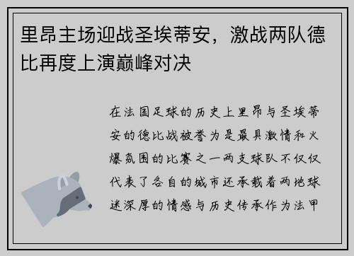 里昂主场迎战圣埃蒂安，激战两队德比再度上演巅峰对决
