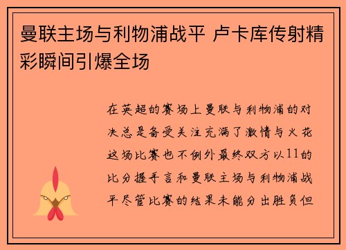 曼联主场与利物浦战平 卢卡库传射精彩瞬间引爆全场