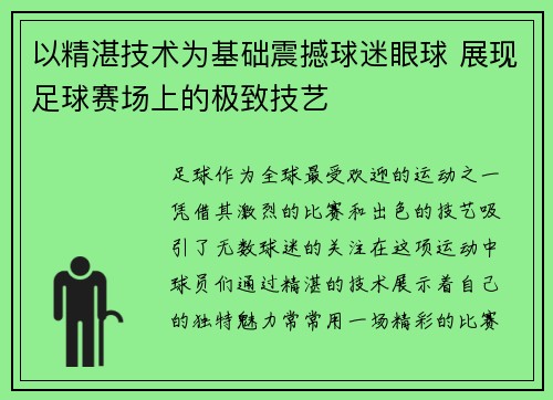 以精湛技术为基础震撼球迷眼球 展现足球赛场上的极致技艺