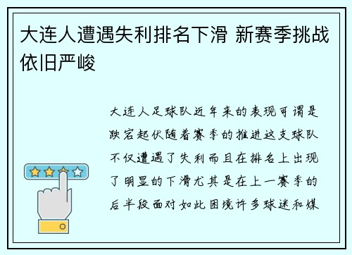 大连人遭遇失利排名下滑 新赛季挑战依旧严峻