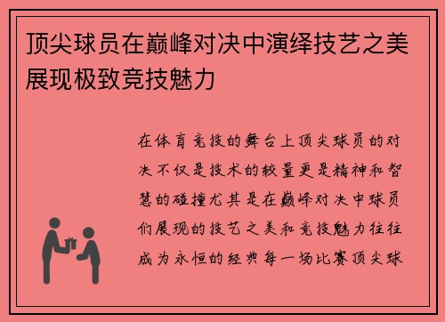 顶尖球员在巅峰对决中演绎技艺之美展现极致竞技魅力
