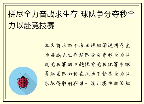 拼尽全力奋战求生存 球队争分夺秒全力以赴竞技赛