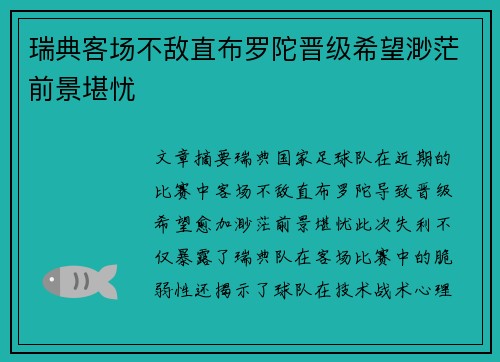 瑞典客场不敌直布罗陀晋级希望渺茫前景堪忧