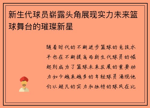 新生代球员崭露头角展现实力未来篮球舞台的璀璨新星