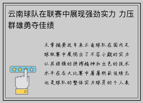 云南球队在联赛中展现强劲实力 力压群雄勇夺佳绩