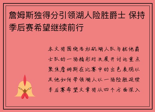 詹姆斯独得分引领湖人险胜爵士 保持季后赛希望继续前行