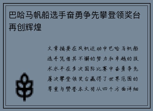 巴哈马帆船选手奋勇争先攀登领奖台再创辉煌