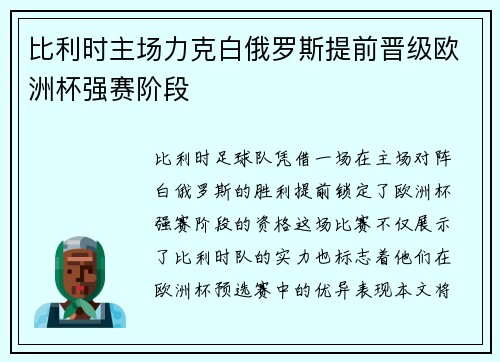 比利时主场力克白俄罗斯提前晋级欧洲杯强赛阶段