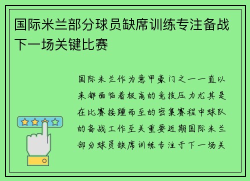 国际米兰部分球员缺席训练专注备战下一场关键比赛