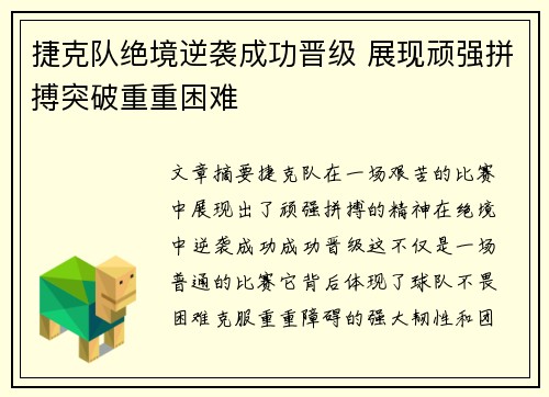 捷克队绝境逆袭成功晋级 展现顽强拼搏突破重重困难