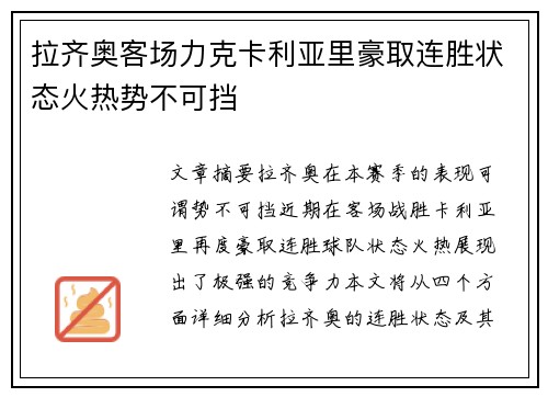 拉齐奥客场力克卡利亚里豪取连胜状态火热势不可挡