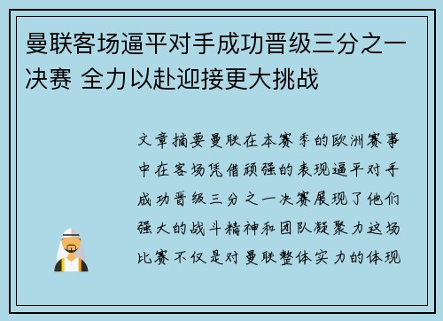 曼联客场逼平对手成功晋级三分之一决赛 全力以赴迎接更大挑战