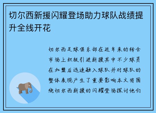 切尔西新援闪耀登场助力球队战绩提升全线开花