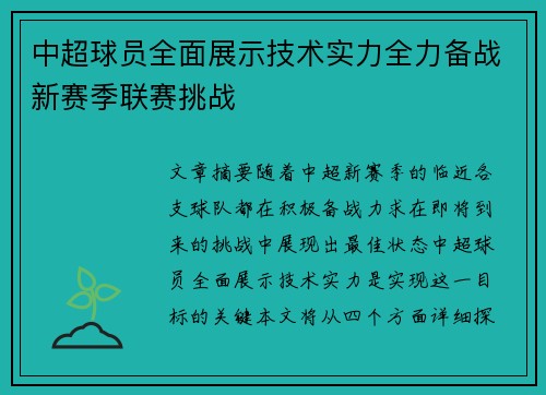 中超球员全面展示技术实力全力备战新赛季联赛挑战