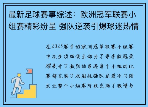 最新足球赛事综述：欧洲冠军联赛小组赛精彩纷呈 强队逆袭引爆球迷热情