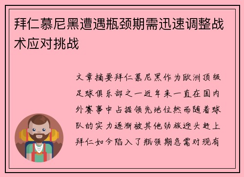 拜仁慕尼黑遭遇瓶颈期需迅速调整战术应对挑战