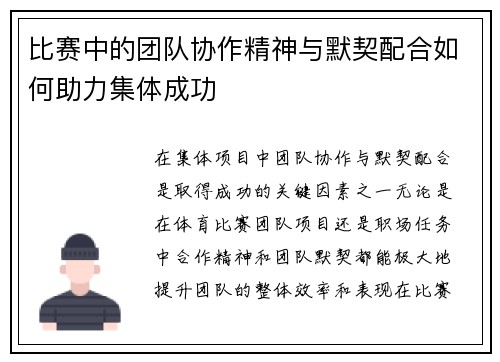 比赛中的团队协作精神与默契配合如何助力集体成功