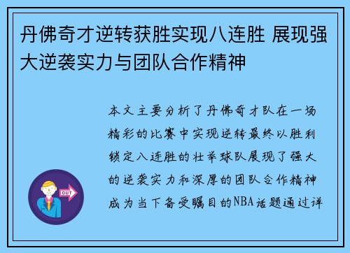 丹佛奇才逆转获胜实现八连胜 展现强大逆袭实力与团队合作精神