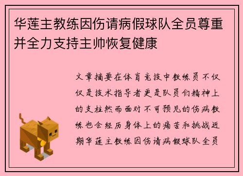 华莲主教练因伤请病假球队全员尊重并全力支持主帅恢复健康