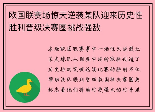 欧国联赛场惊天逆袭某队迎来历史性胜利晋级决赛圈挑战强敌