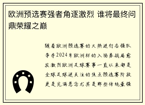 欧洲预选赛强者角逐激烈 谁将最终问鼎荣耀之巅
