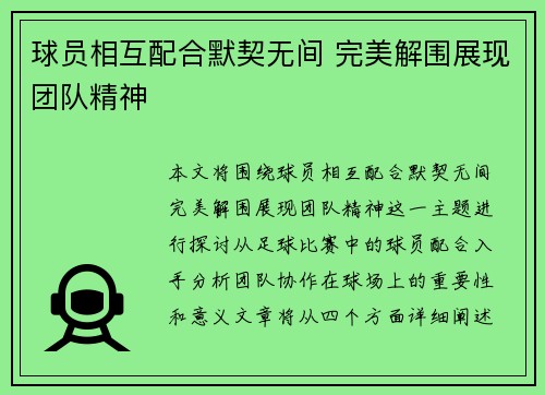 球员相互配合默契无间 完美解围展现团队精神