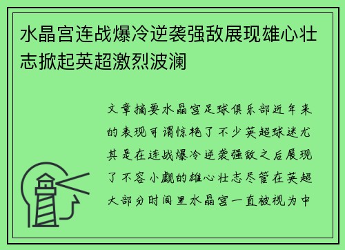 水晶宫连战爆冷逆袭强敌展现雄心壮志掀起英超激烈波澜