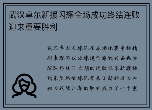 武汉卓尔新援闪耀全场成功终结连败迎来重要胜利