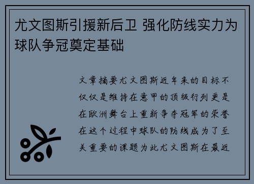 尤文图斯引援新后卫 强化防线实力为球队争冠奠定基础