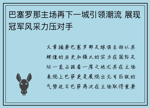 巴塞罗那主场再下一城引领潮流 展现冠军风采力压对手