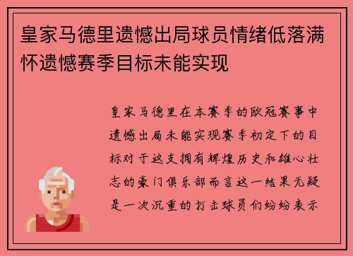 皇家马德里遗憾出局球员情绪低落满怀遗憾赛季目标未能实现