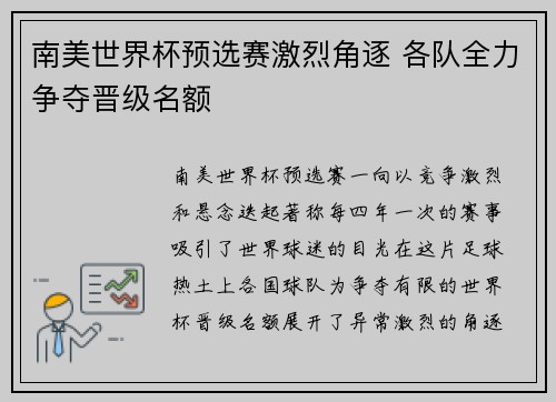 南美世界杯预选赛激烈角逐 各队全力争夺晋级名额
