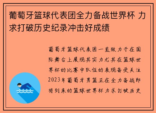 葡萄牙篮球代表团全力备战世界杯 力求打破历史纪录冲击好成绩