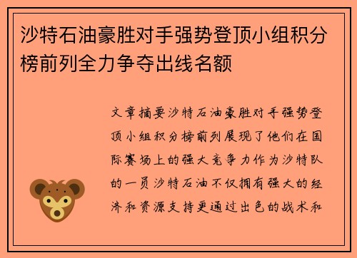 沙特石油豪胜对手强势登顶小组积分榜前列全力争夺出线名额