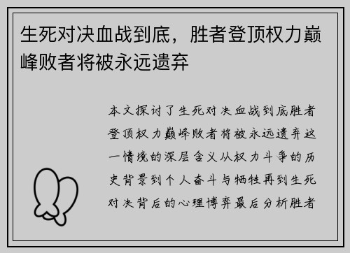生死对决血战到底，胜者登顶权力巅峰败者将被永远遗弃