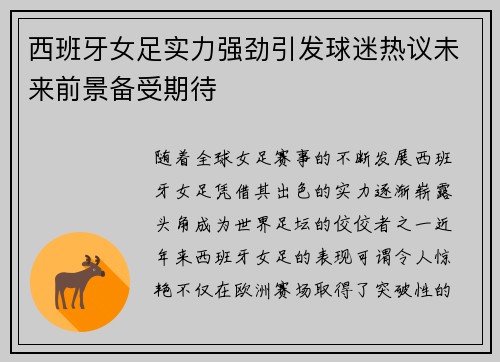 西班牙女足实力强劲引发球迷热议未来前景备受期待