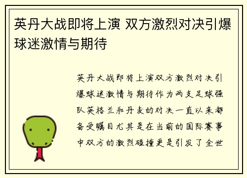 英丹大战即将上演 双方激烈对决引爆球迷激情与期待