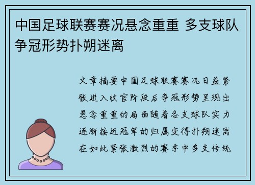 中国足球联赛赛况悬念重重 多支球队争冠形势扑朔迷离