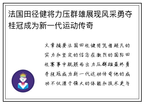 法国田径健将力压群雄展现风采勇夺桂冠成为新一代运动传奇