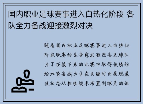 国内职业足球赛事进入白热化阶段 各队全力备战迎接激烈对决