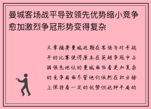 曼城客场战平导致领先优势缩小竞争愈加激烈争冠形势变得复杂