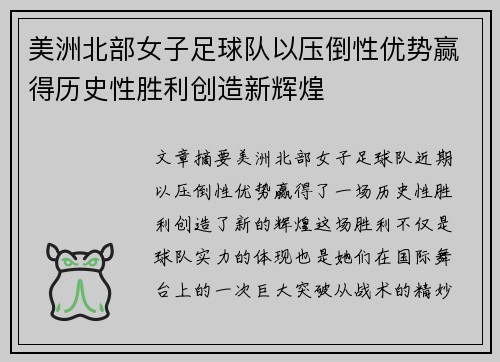 美洲北部女子足球队以压倒性优势赢得历史性胜利创造新辉煌