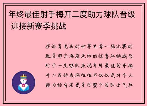 年终最佳射手梅开二度助力球队晋级 迎接新赛季挑战