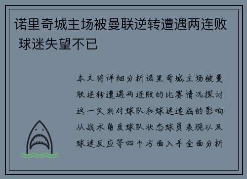 诺里奇城主场被曼联逆转遭遇两连败 球迷失望不已