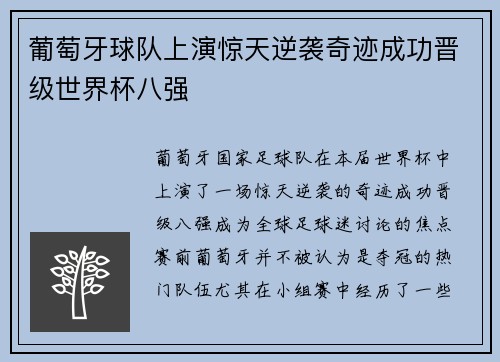 葡萄牙球队上演惊天逆袭奇迹成功晋级世界杯八强