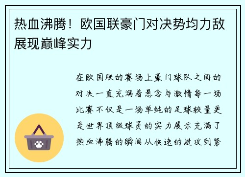 热血沸腾！欧国联豪门对决势均力敌展现巅峰实力