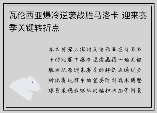 瓦伦西亚爆冷逆袭战胜马洛卡 迎来赛季关键转折点