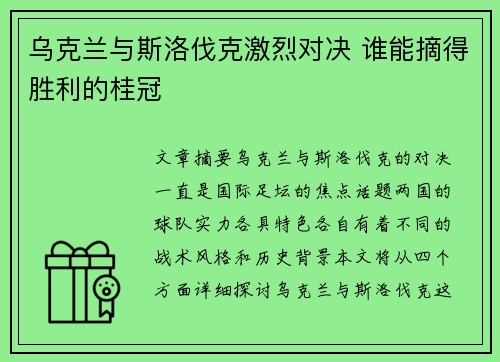 乌克兰与斯洛伐克激烈对决 谁能摘得胜利的桂冠